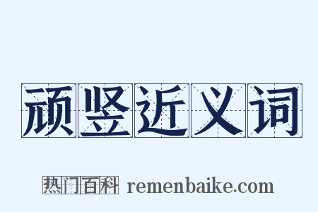 顽竖近义词是什么意思的图片